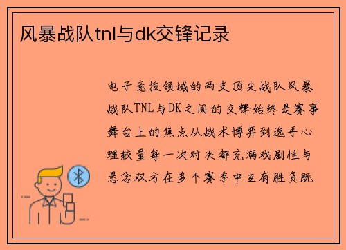 风暴战队tnl与dk交锋记录