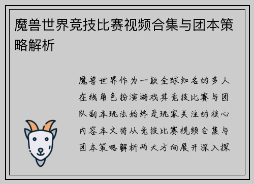魔兽世界竞技比赛视频合集与团本策略解析
