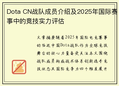 Dota CN战队成员介绍及2025年国际赛事中的竞技实力评估