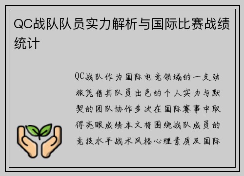 QC战队队员实力解析与国际比赛战绩统计