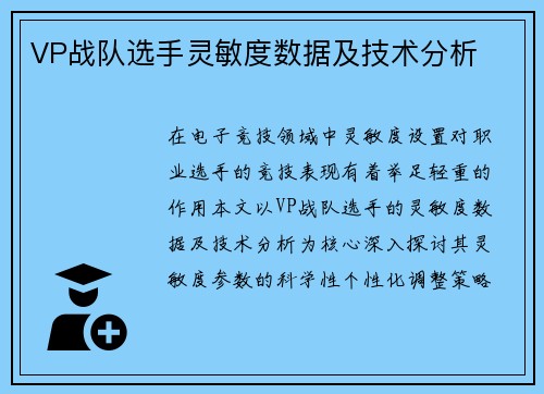 VP战队选手灵敏度数据及技术分析