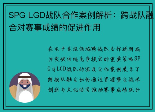 SPG LGD战队合作案例解析：跨战队融合对赛事成绩的促进作用