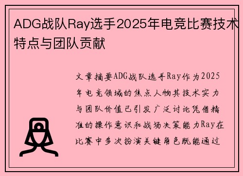 ADG战队Ray选手2025年电竞比赛技术特点与团队贡献