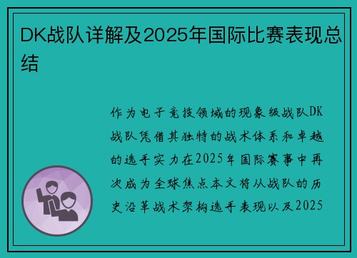 DK战队详解及2025年国际比赛表现总结