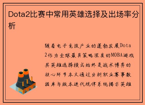 Dota2比赛中常用英雄选择及出场率分析