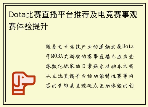 Dota比赛直播平台推荐及电竞赛事观赛体验提升