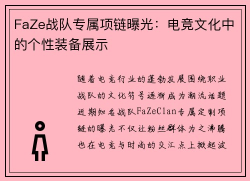 FaZe战队专属项链曝光：电竞文化中的个性装备展示