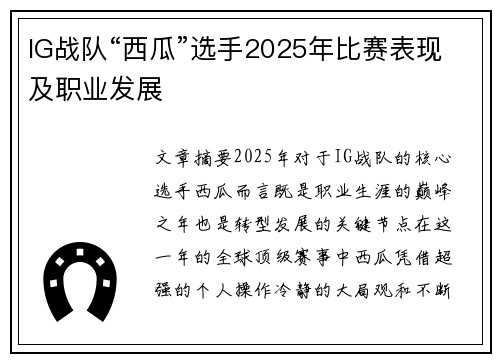 IG战队“西瓜”选手2025年比赛表现及职业发展