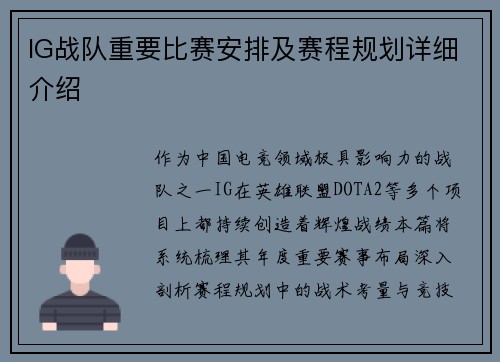 IG战队重要比赛安排及赛程规划详细介绍