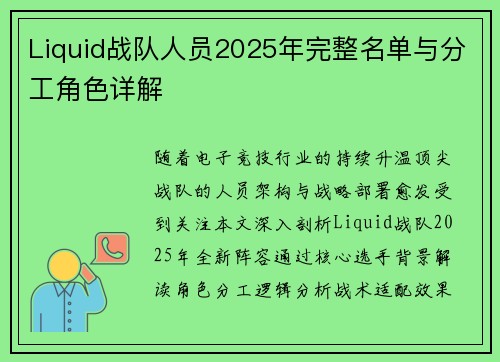 Liquid战队人员2025年完整名单与分工角色详解