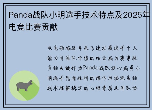 Panda战队小明选手技术特点及2025年电竞比赛贡献