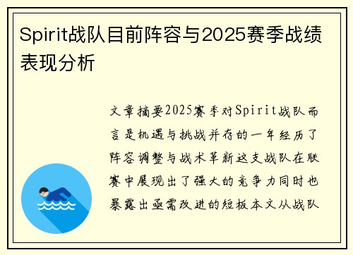Spirit战队目前阵容与2025赛季战绩表现分析