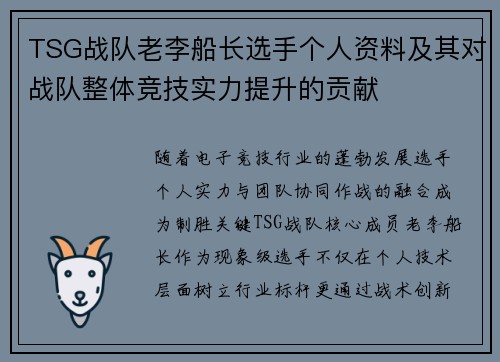TSG战队老李船长选手个人资料及其对战队整体竞技实力提升的贡献
