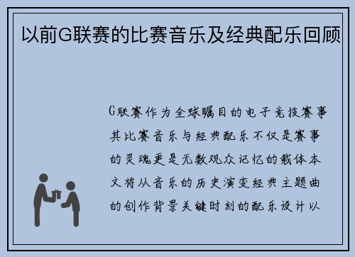 以前G联赛的比赛音乐及经典配乐回顾