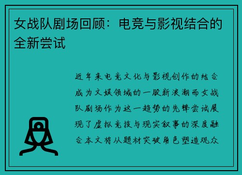 女战队剧场回顾：电竞与影视结合的全新尝试
