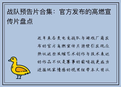 战队预告片合集：官方发布的高燃宣传片盘点