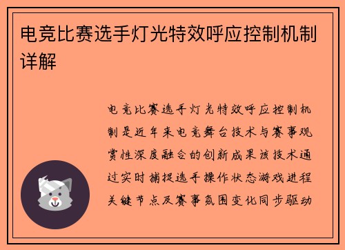电竞比赛选手灯光特效呼应控制机制详解