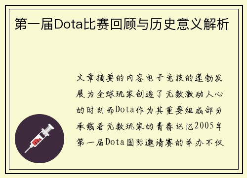 第一届Dota比赛回顾与历史意义解析