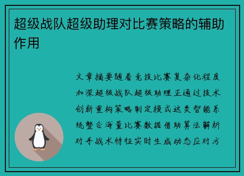 超级战队超级助理对比赛策略的辅助作用