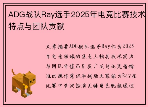 ADG战队Ray选手2025年电竞比赛技术特点与团队贡献