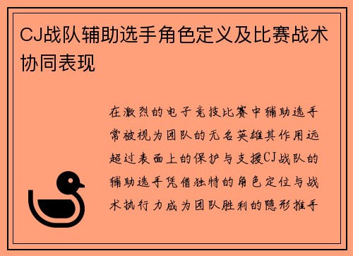 CJ战队辅助选手角色定义及比赛战术协同表现