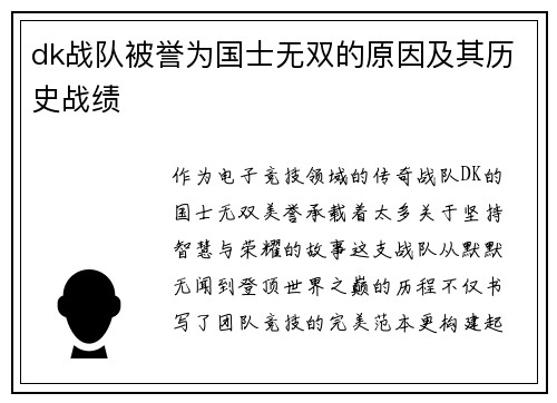 dk战队被誉为国士无双的原因及其历史战绩