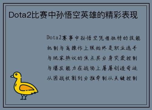 Dota2比赛中孙悟空英雄的精彩表现